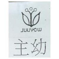 主幼 JUUYOW