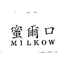 蜜爾口 MILKOW