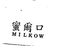 蜜爾口 MILKOW