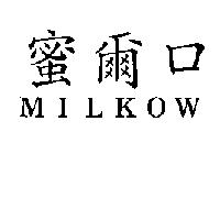 蜜爾口 MILKOW