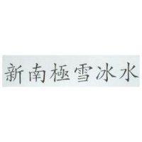 新南極雪冰水