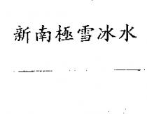 新南極雪冰水