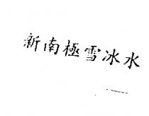 新南極雪冰水