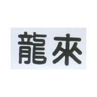 龍來