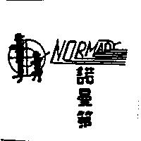 諾曼第 NORMADY 及圖