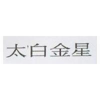 太白金星