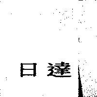 日達