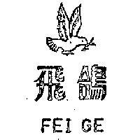 飛鴿及圖 FEI GE 