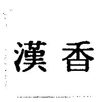 漢香