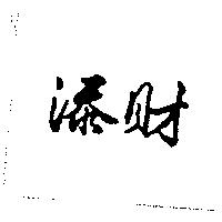 添財