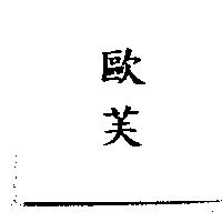 歐芙