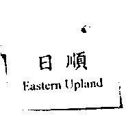 日順 Eastern Upland