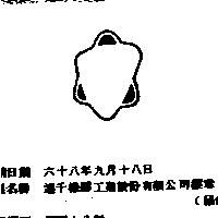 達千橡膠工業股份有限公司標章