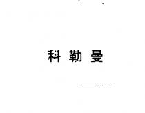 科勒曼