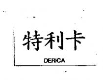 特利卡 DERICA