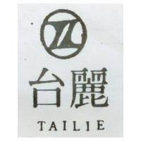 台麗及圖 TAILIE 