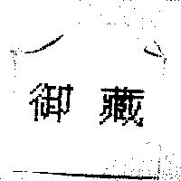御藏