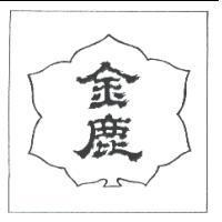 金鹿及圖