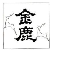 金鹿及圖