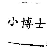 小博士