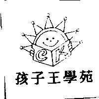 孩子王學苑及圖