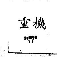 重機 CNCFILTER 及圖