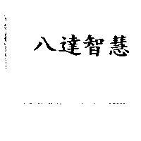 八達智慧