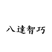 八達智巧
