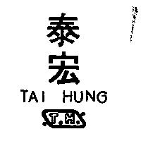 泰宏 TAI HUNG 及 TH 設計圖