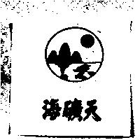 海礦天及圖