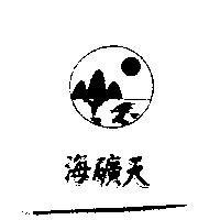 海礦天及圖