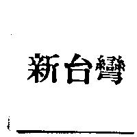 新台彎