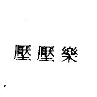 壓壓樂
