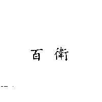 百衛