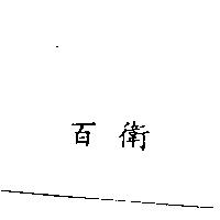 百衛