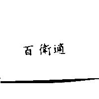 百衛適