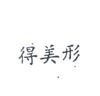 得美形