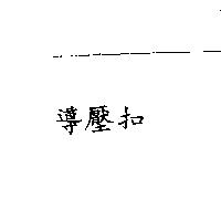導壓扣