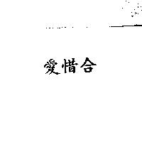 愛惜合