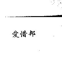 愛惜邦