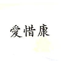 愛惜康