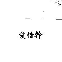 愛惜幹