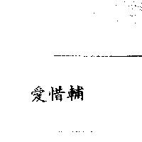 愛惜輔