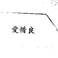 愛惜良