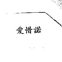 愛惜諾