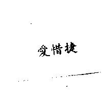 愛惜捷