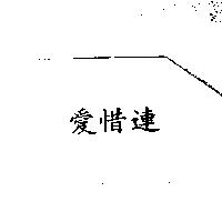 愛惜連