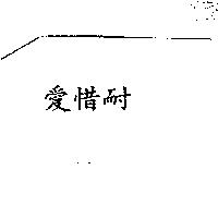 愛惜耐