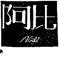 阿比及圖
