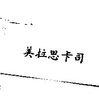 美拉思卡司